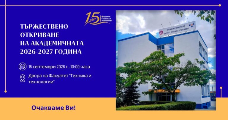 Откриват академичната 2026/2027 година във Факултет „Техника и технологии“ – Ямбол
